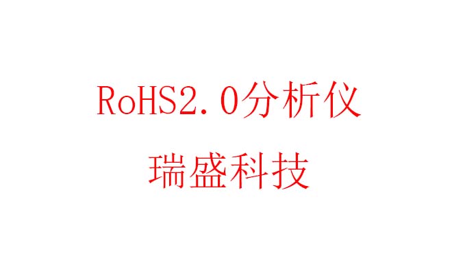 rohs2.0分析仪