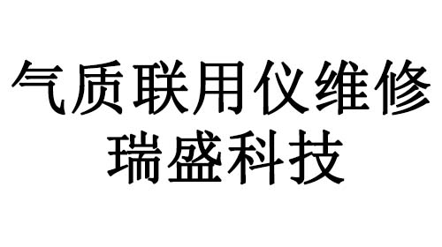 气质联用仪维修